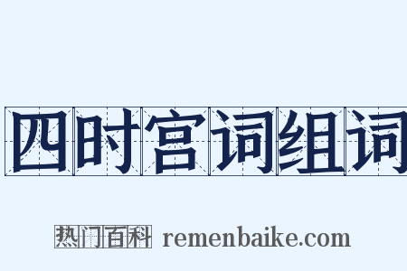 四时宫词组词是什么意思的图片